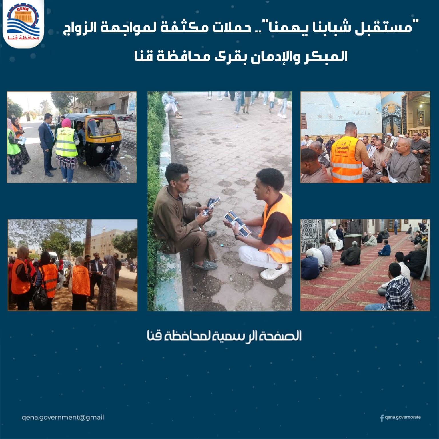 مستقبل شبابنا يهمنا.. حملات مكثفة لمواجهة الزواج المبكر والإدمان بـ قنا