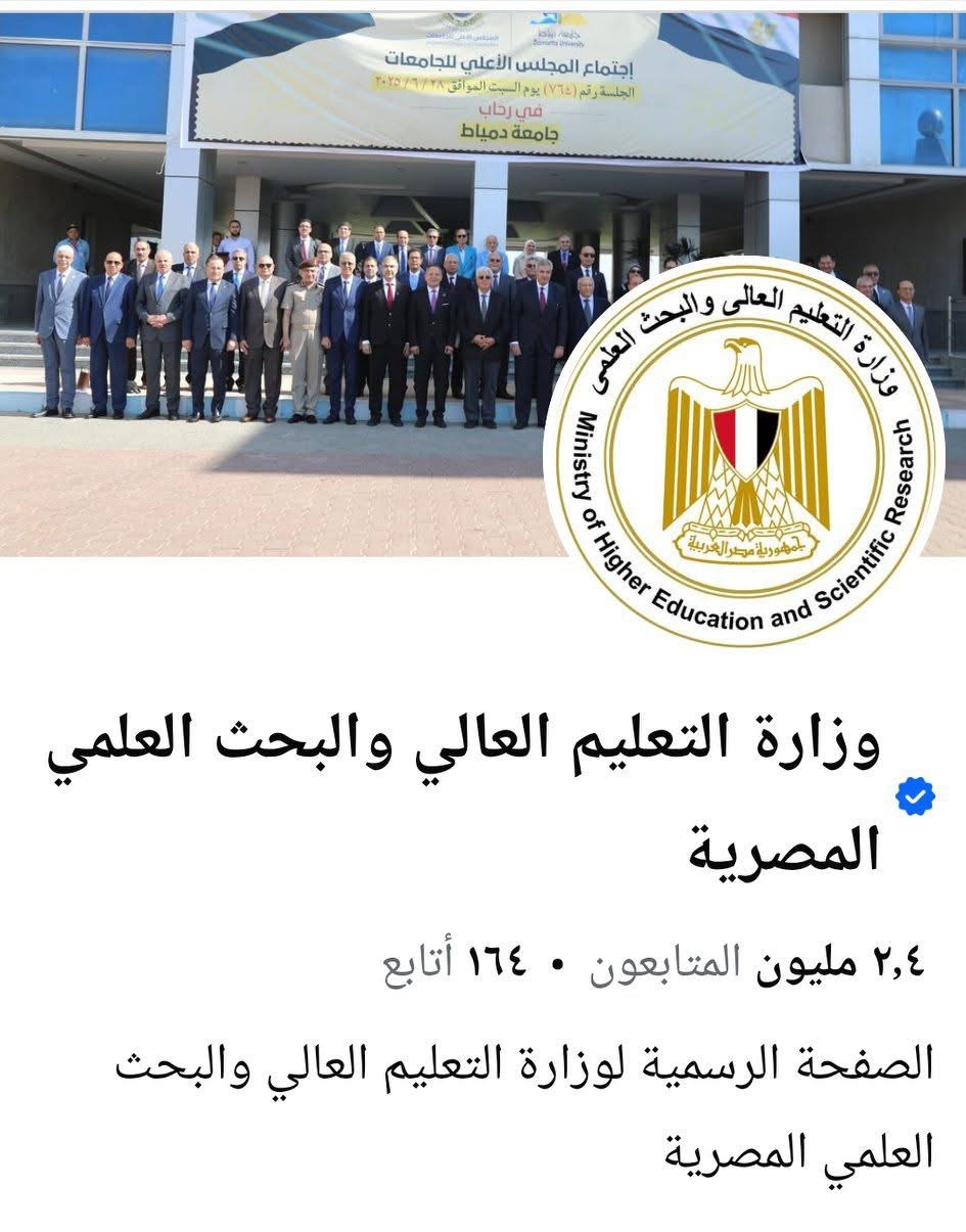 بالأرقام  : ٤١.٦ مليون مشاهدة و٨٩.٧ ألف متابع خلال شهر يوليو لصفحة وزارة التعليم العالي