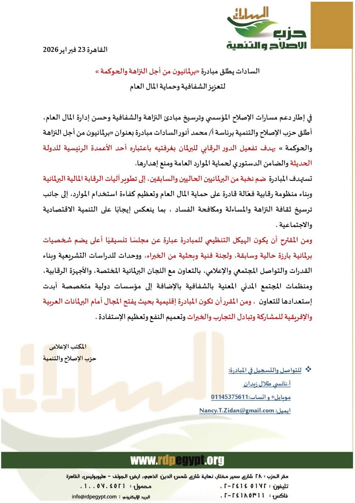 السادات يطلق مبادرة برلمانيون من أجل النزاهة والحوكمة لتعزيز الشفافية