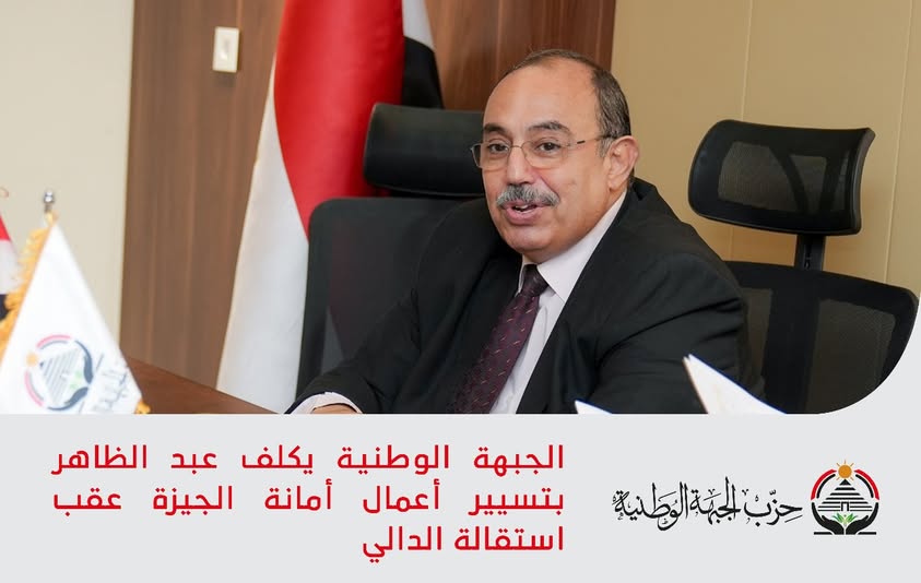 الجبهة الوطنية يكلف عبد الظاهر بتسيير أعمال أمانة الجيزة عقب استقالة الدالي