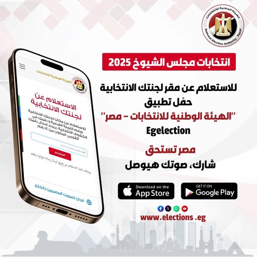 "الوطنية للانتخابات" تطلق تطبيق "Egelection" للاستعلام عن لجان الاقتراع لانتخابات مجلس الشيوخ 2025