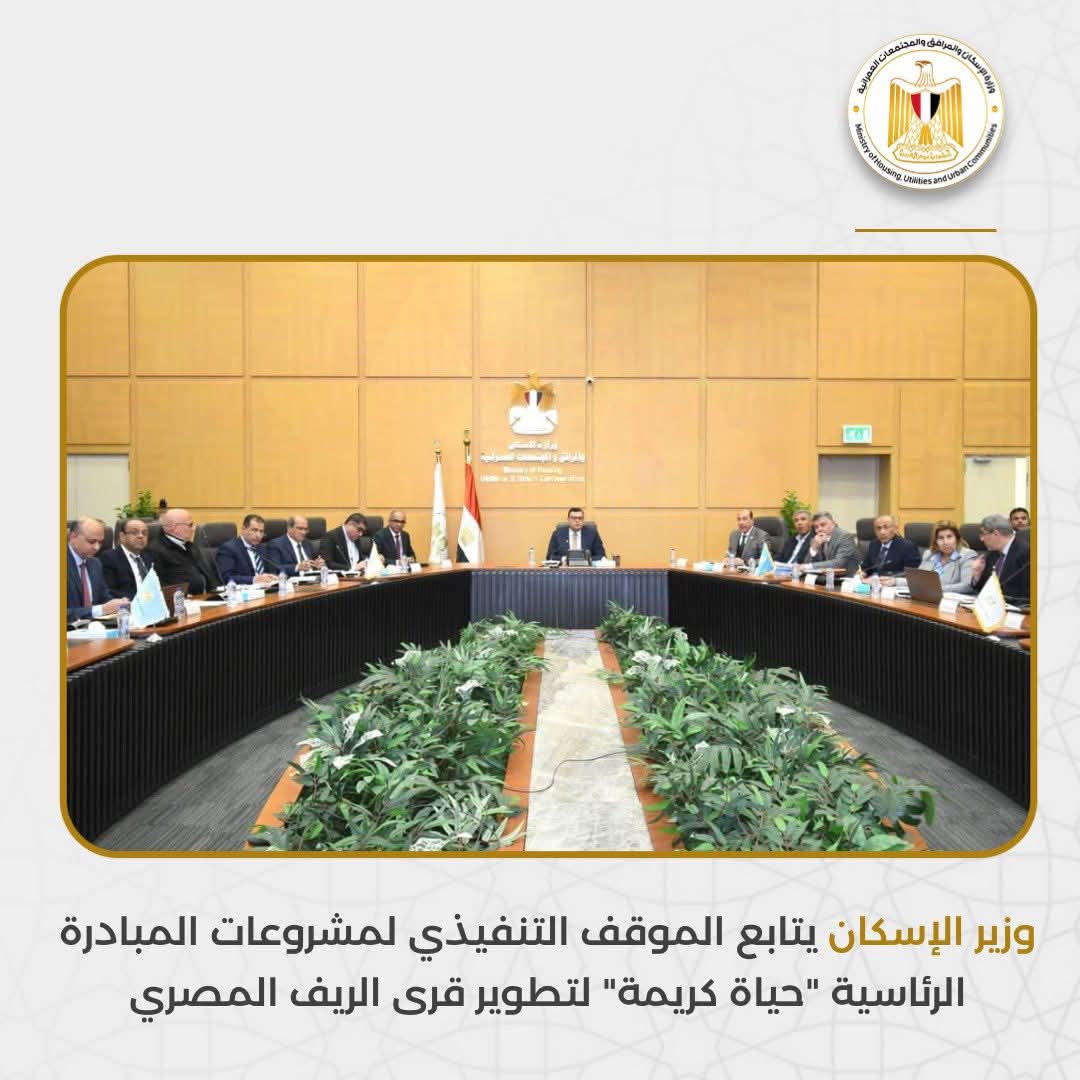 وزير الإسكان يتابع تنفيذ مشروعات «حياة كريمة» بعدد من محافظات المرحلة الأولى