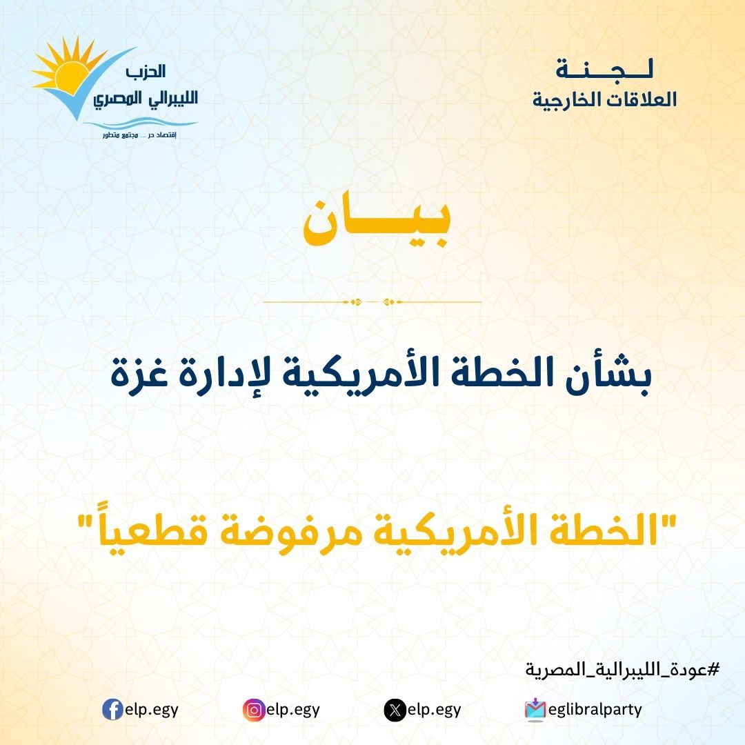 الحزب الليبرالي المصري: "الخطة الأمريكية لإدارة غزة مرفوضة قطعياً"