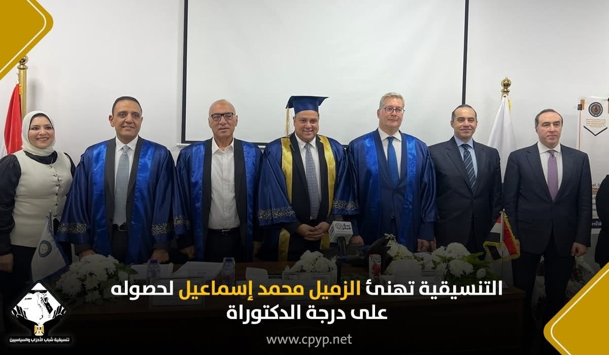 التنسيقية تهنئ الزميل محمد إسماعيل لحصوله على درجة الدكتوراه بامتياز