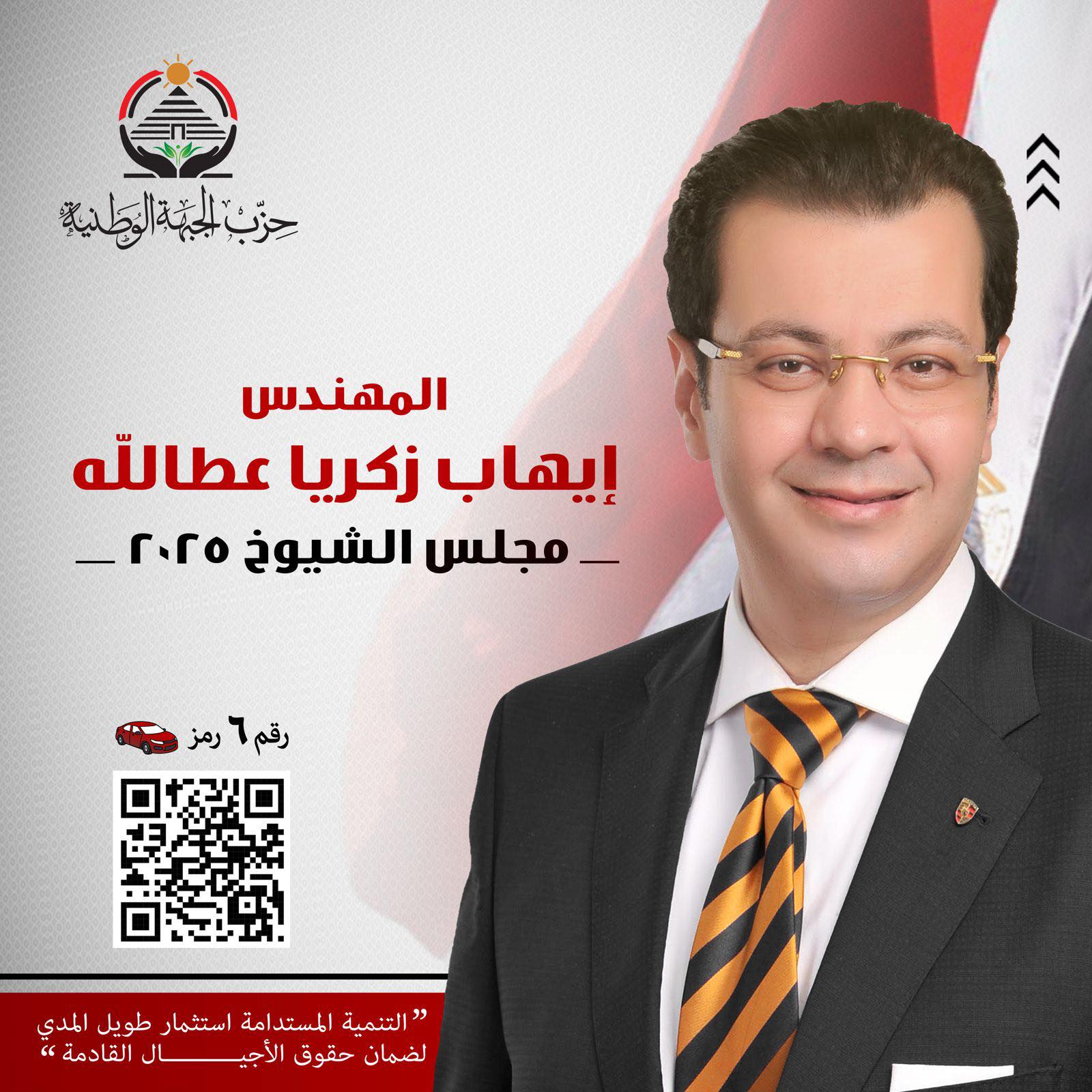 اليوم.. مؤتمر جماهيري بالإسكندرية لدعم إيهاب زكريا في انتخابات الشيوخ 2025