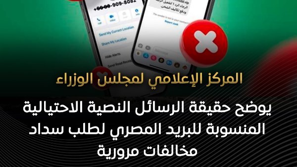 بعد تحذير مجلس الوزراء من رسائل احتيالية لسداد مخالفات المرور.. عقوبات رادعة للنصب في قانون العقوبات