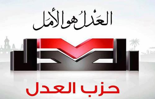 "حزب العدل: نشارك في انتخابات الشيوخ دفاعًا عن التعددية.. ونخوض الفردي ضمن "الطريق الديمقراطي