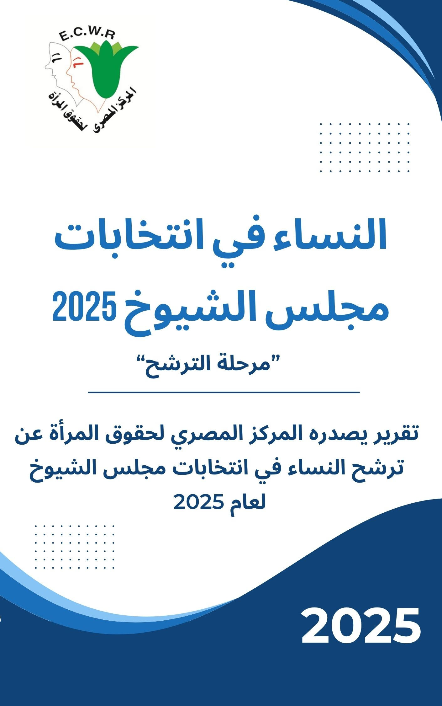 تمثيل المرأة يتراجع في سباق الشيوخ.. مشاركة محدودة ودعم حزبي غائب