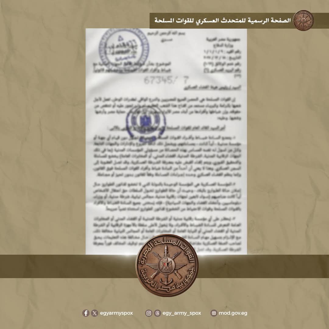 القوات المسلحة ترد على الشائعات المتداولة وتؤكد: لا امتيازات مخالفة للقانون