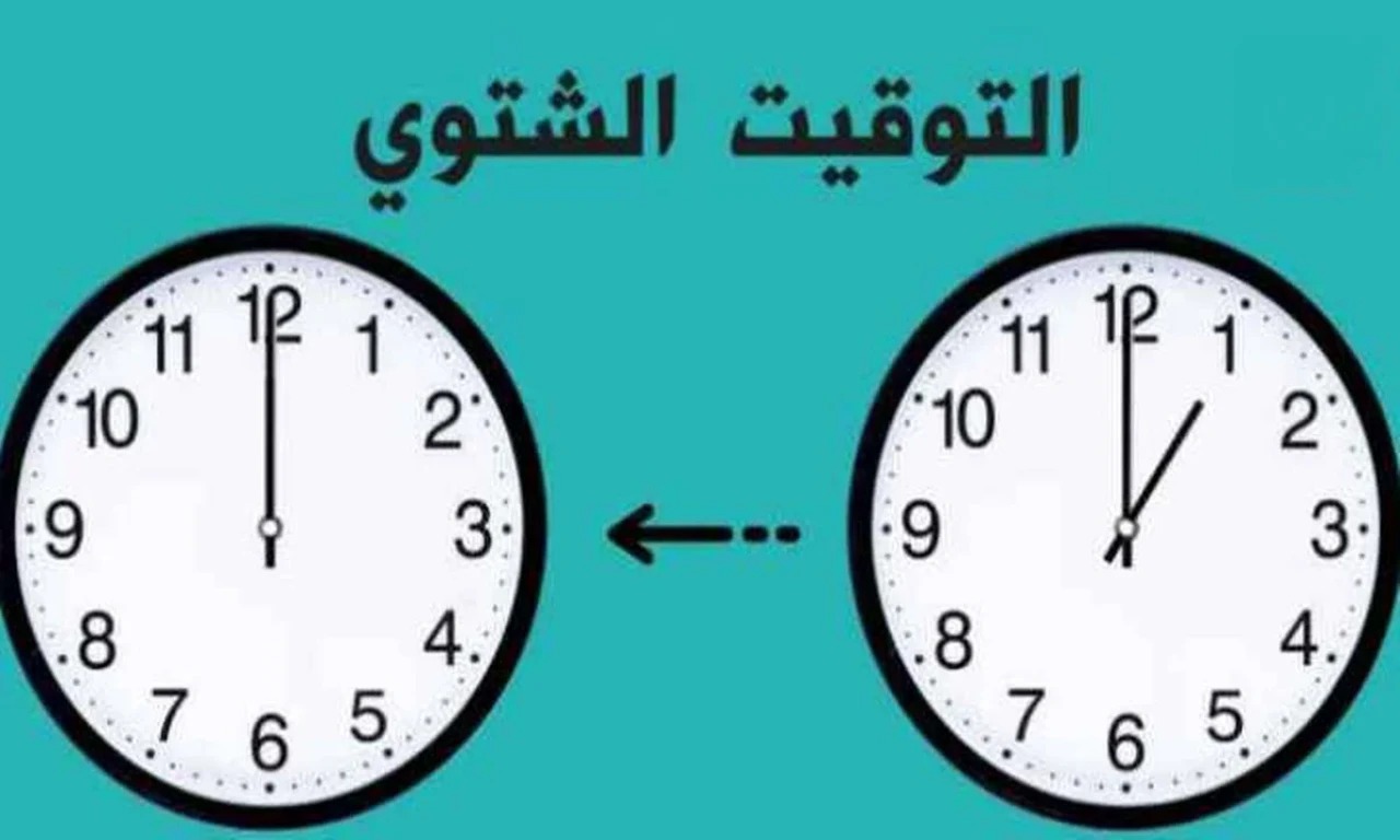عاجل.. الحكومة تعلن رسميا بدء التوقيت الشتوي وموعد تعديل الساعة