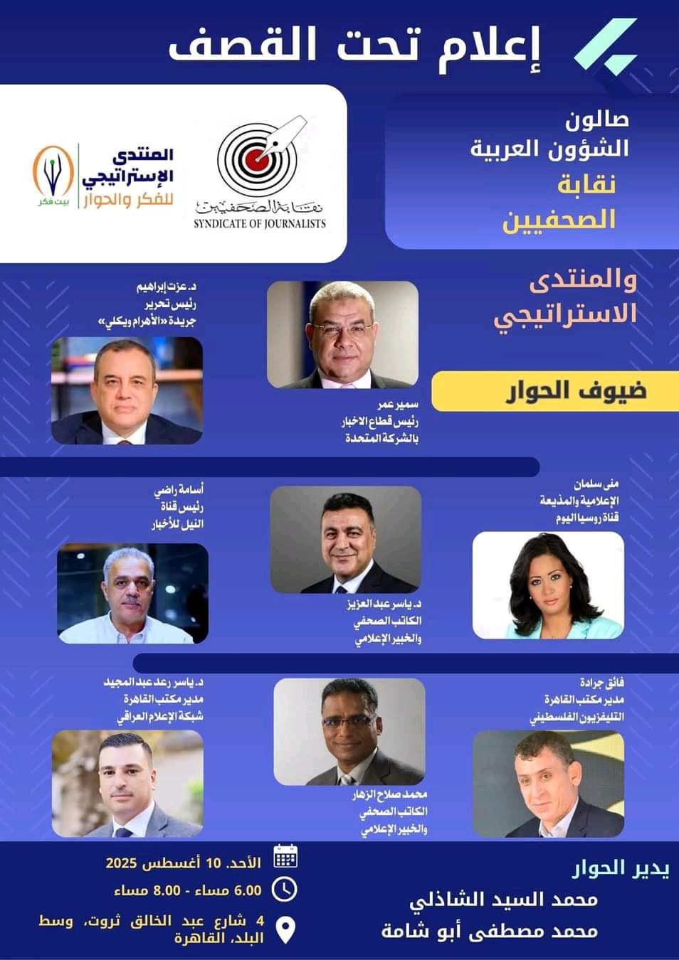 غدا.. صالون الشئون العربية بـ«الصحفيين» يدشن تعاونا مع المنتدى الإستراتيجي ينطلق بـ«إعلام تحت القصف»