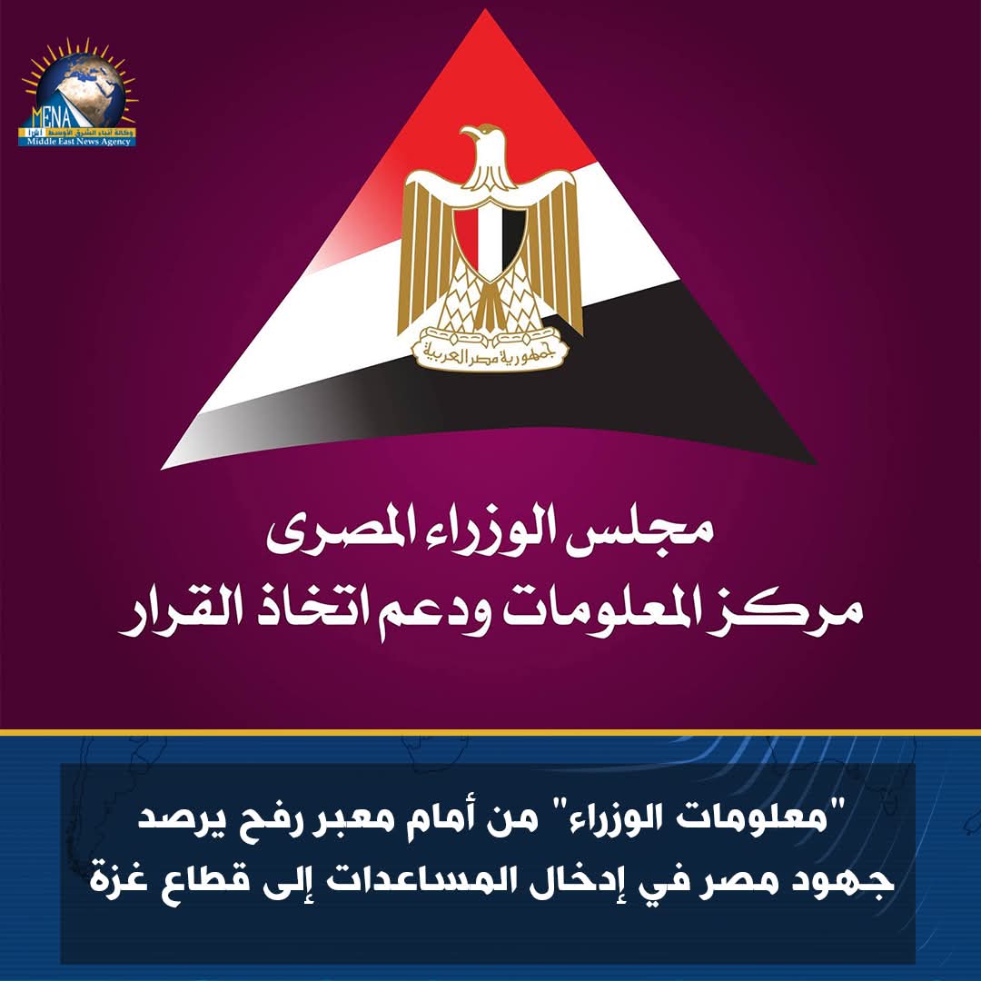 معلومات الوزراء" يرصد من أمام معبر رفح جهود مصر في إدخال المساعدات إلى غزة