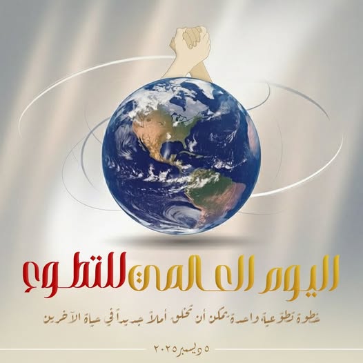 انتصار السيسي تحتفل باليوم العالمي للتطوع: المتطوعون يصنعون الأمل ويجعلون العطاء أسلوب حياة