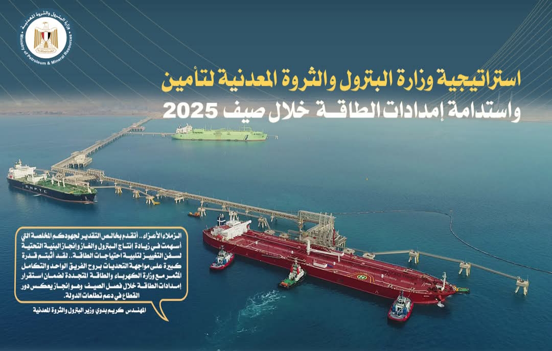 وزارة البترول: نجاح استراتيجي في تأمين إمدادات الطاقة خلال ذروة استهلاك صيف 2025