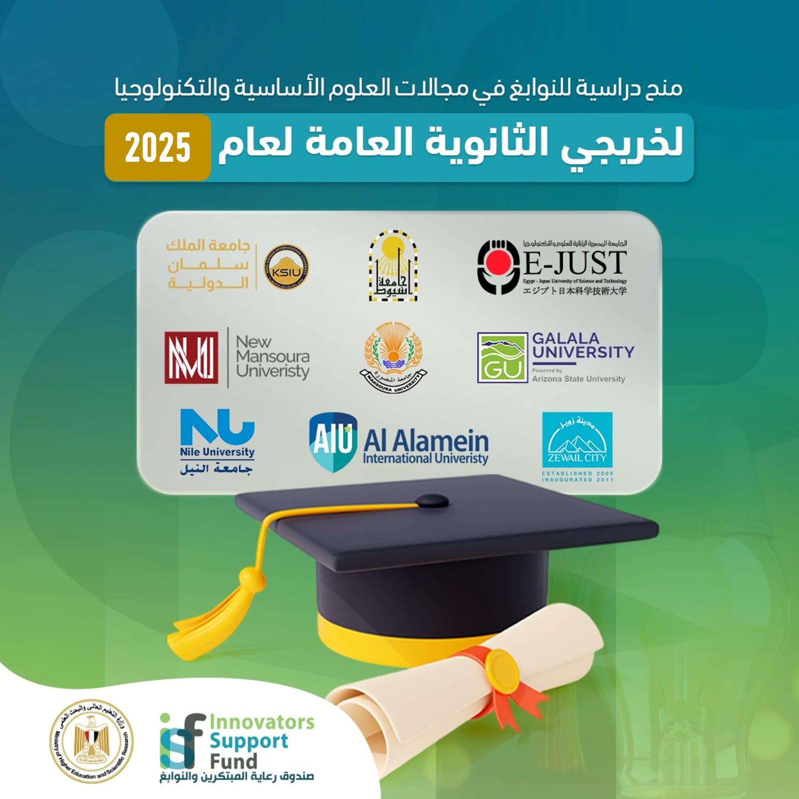 فرصتك للتفوق، منح كاملة وشاملة للطلاب المتميزين في العلوم والتكنولوجيا