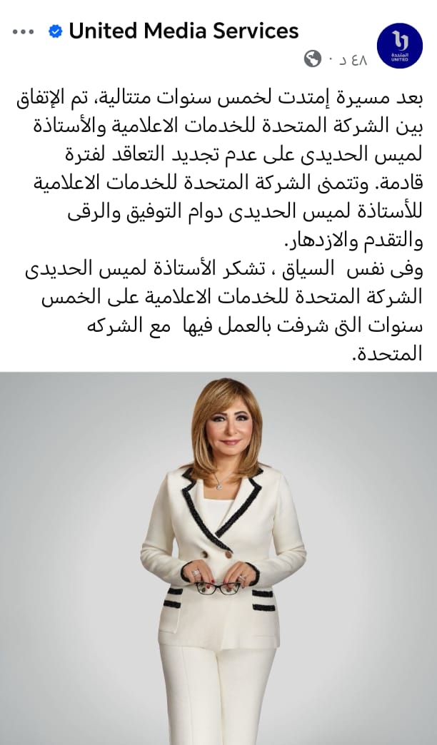 المتحدة تعلن استغنائها عن خدمات الإعلامية لميس الحديدي