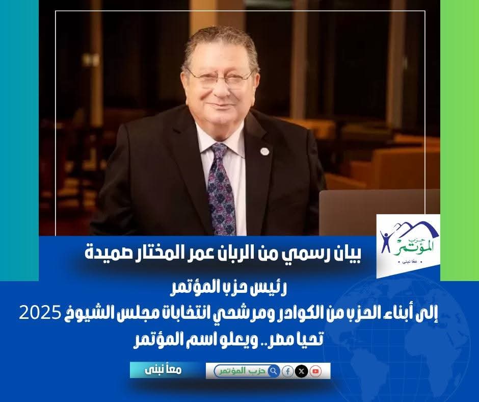 رئيس حزب المؤتمر: "أنتم وسام على صدر الوطن.. وبكم ننتصر"
