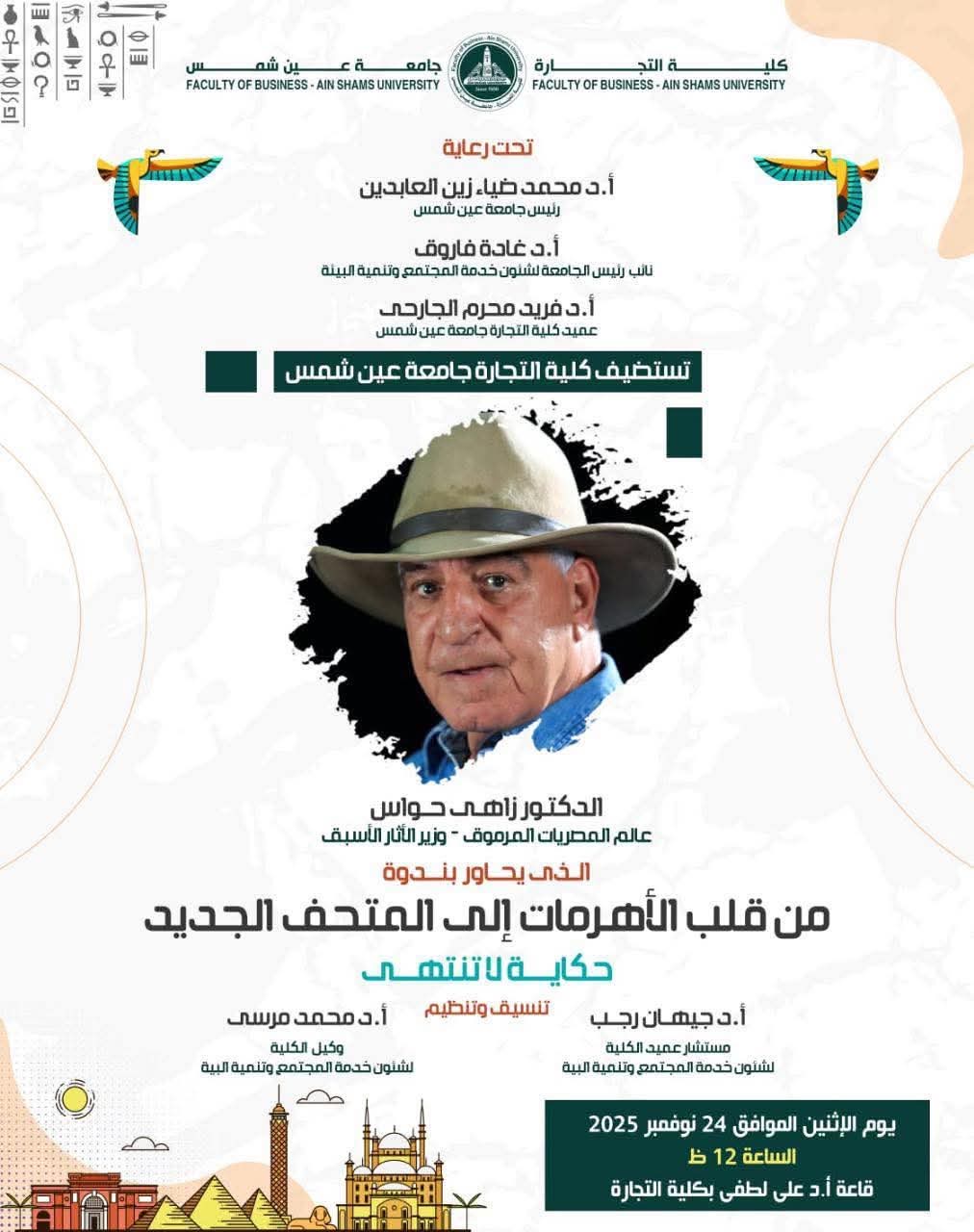 أول مرة بتجارة عين شمس.. ندوة عالمية للدكتور زاهي حواس بعنوان "من قلب الأهرامات إلى المتحف المصري الكبير…