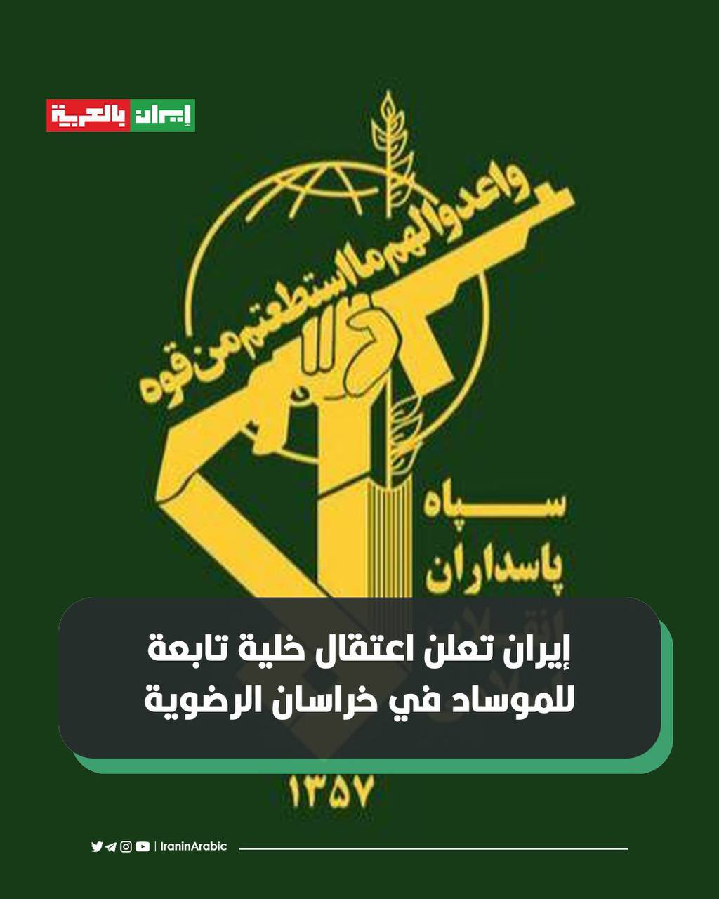 إيران تعلن اعتقال خلية تابعة للموساد في خراسان الرضوية