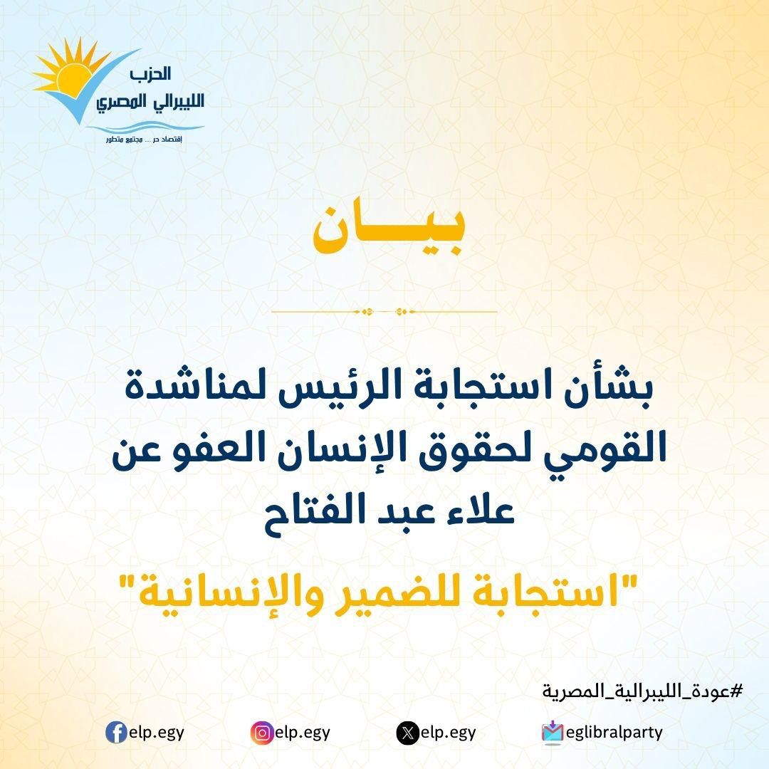 استجابة رئاسية لمناشدة حقوق الإنسان.. الليبرالي المصري يعتبرها نقطة تحول في ملف الحريات