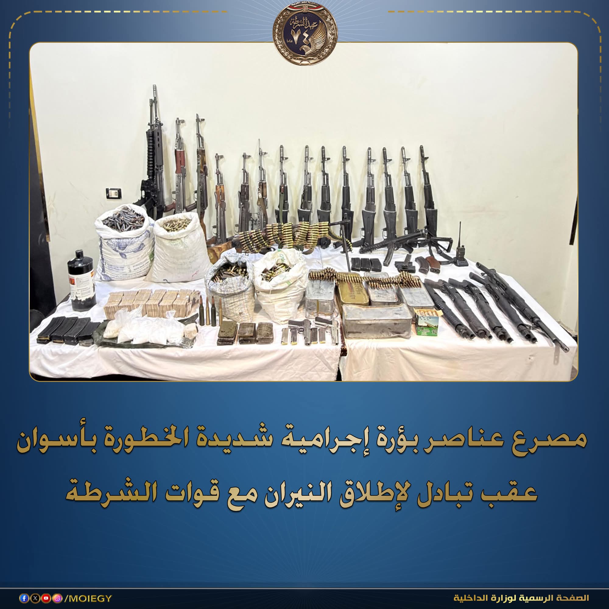 مصرع 3 عناصر إجرامية شديدة الخطورة بأسوان وضبط مخدرات وأسلحة نارية بقيمة 30 مليون جنيه
