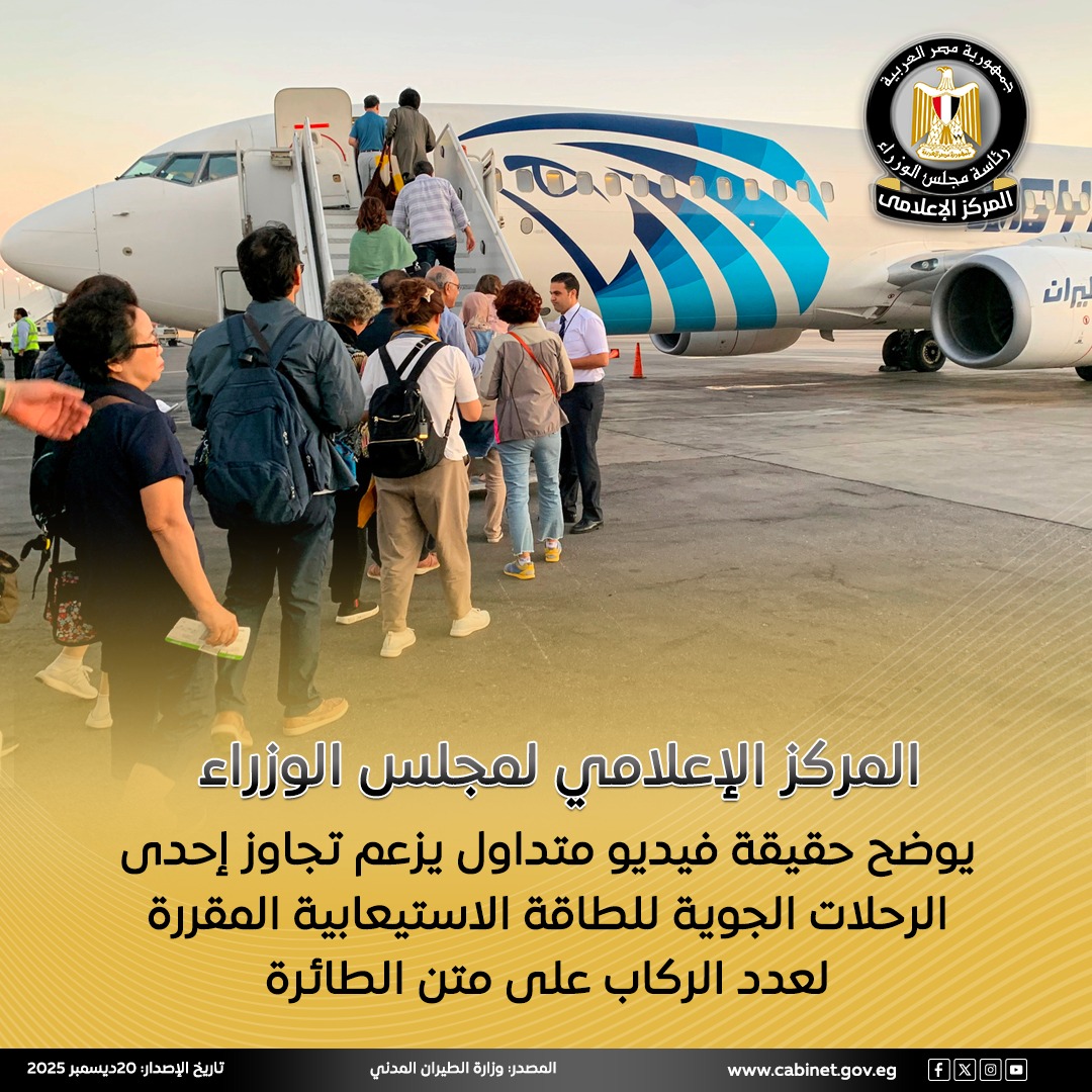 المركز الإعلامي لمجلس الوزراء ينفي تجاوز إحدى الرحلات الجوية للطاقة الاستيعابية المقررة