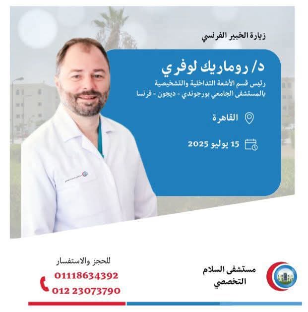 خبير فرنسي عالمي يزور مستشفى السلام التخصصي لعلاج الحالات المعقدة دون جراحة