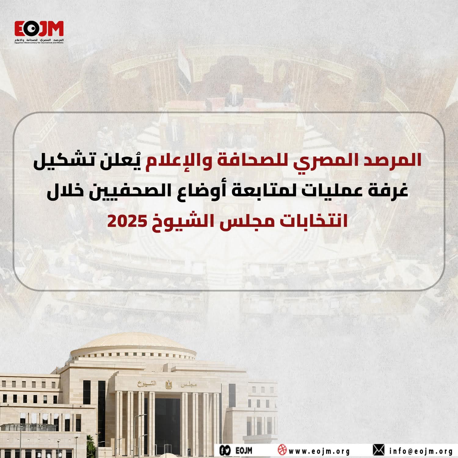 غرفة عمليات مركزية لرصد أوضاع الصحفيين خلال انتخابات الشيوخ 2025
