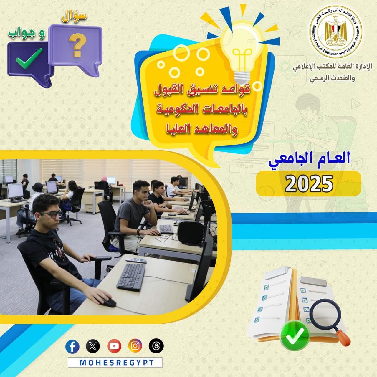 تنسيق القبول بالجامعات و المعاهد التعليميه فى سوءال و جواب