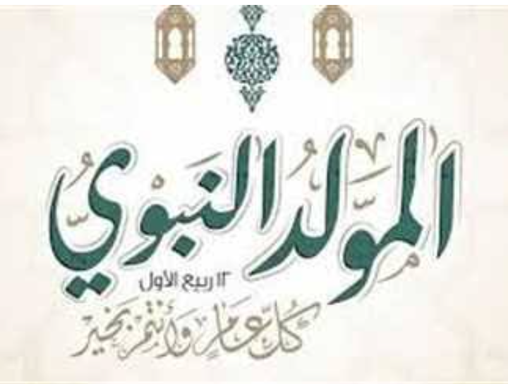 المولد النبوي الشريف 2025، تعرف على موعد الإجازة الرسمية للقطاعين العام والخاص
