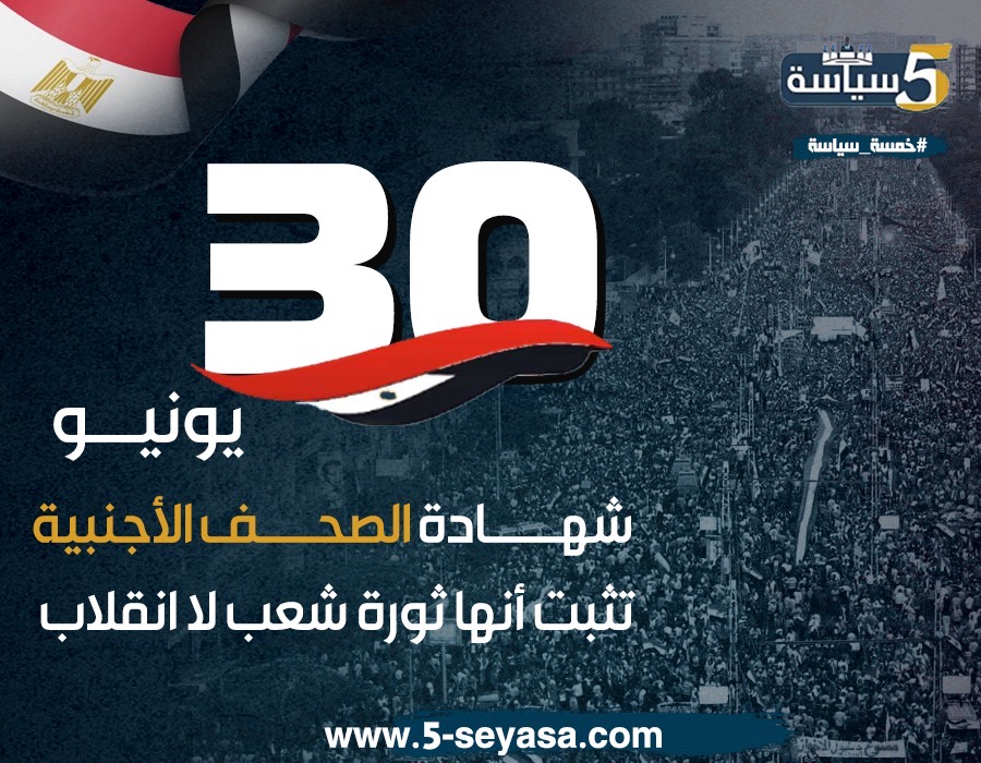 هل كانت 30 يونيو انقلابًا؟ شهادات الصحف الغربية تكشف الحقيقة