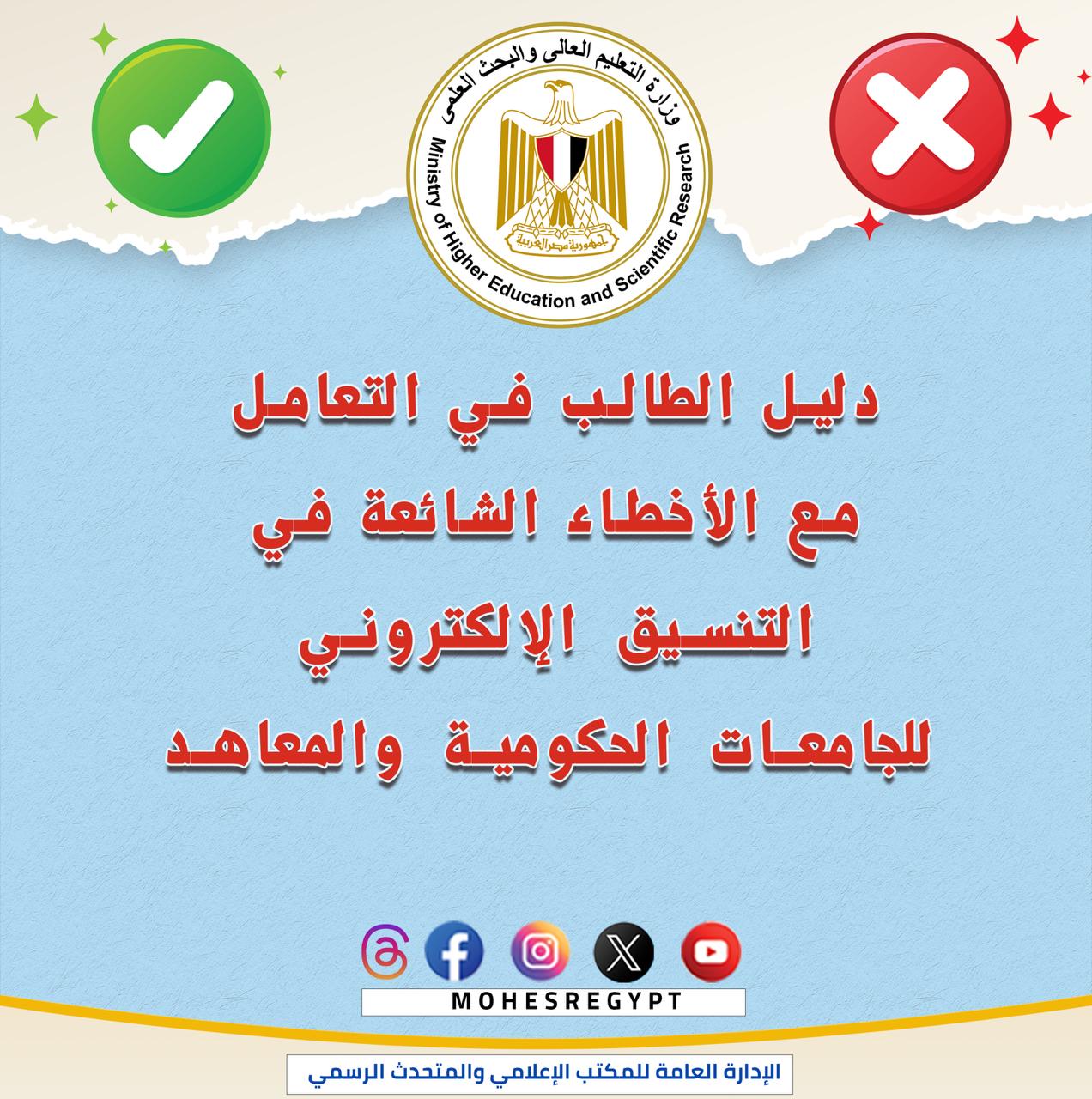 وزارة التعليم العالي تحذر من الأخطاء الشائعة في التنسيق الإلكتروني (تفاصيل)