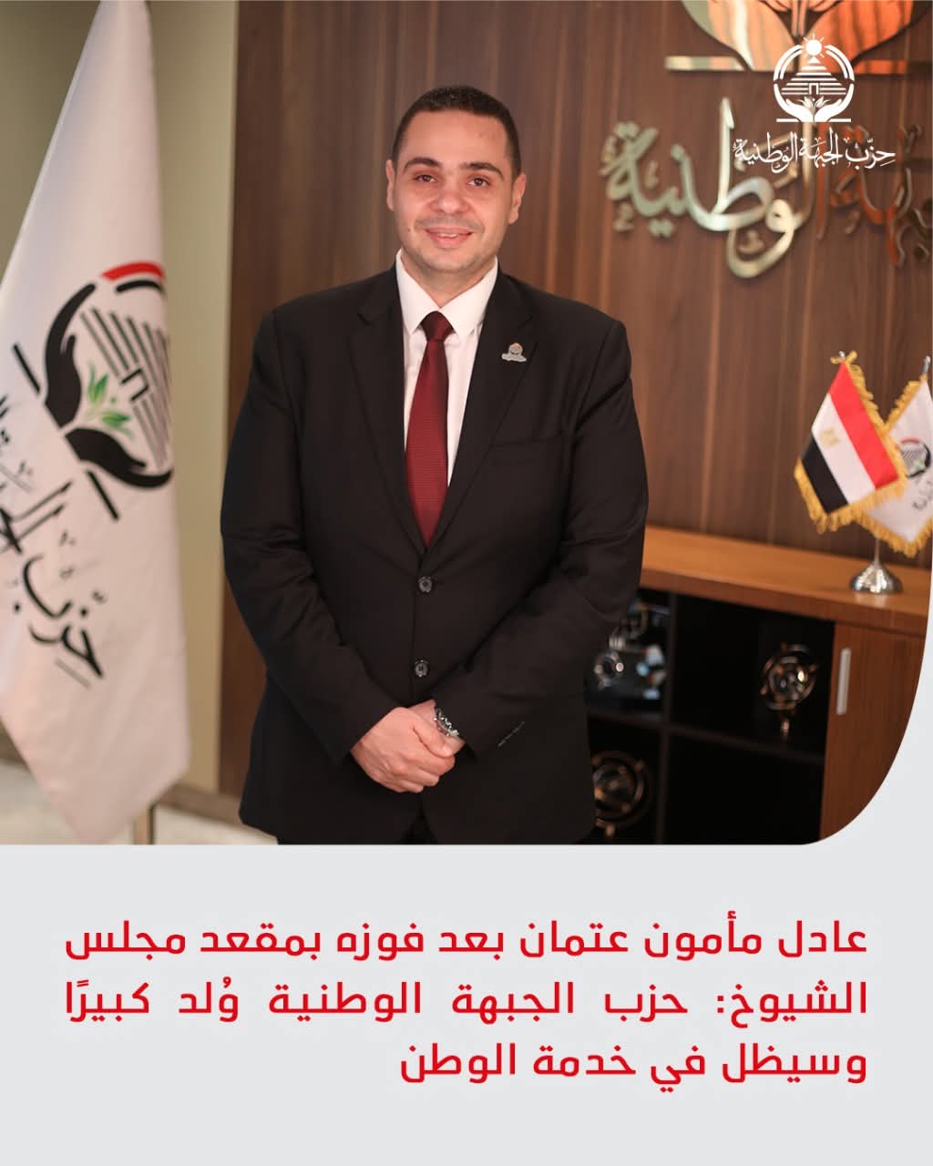 بعد فوزه بمقعد الشيوخ، عادل مأمون عتمان: حزب الجبهة الوطنية وُلد كبيرًا وسيظل في خدمة الوطن