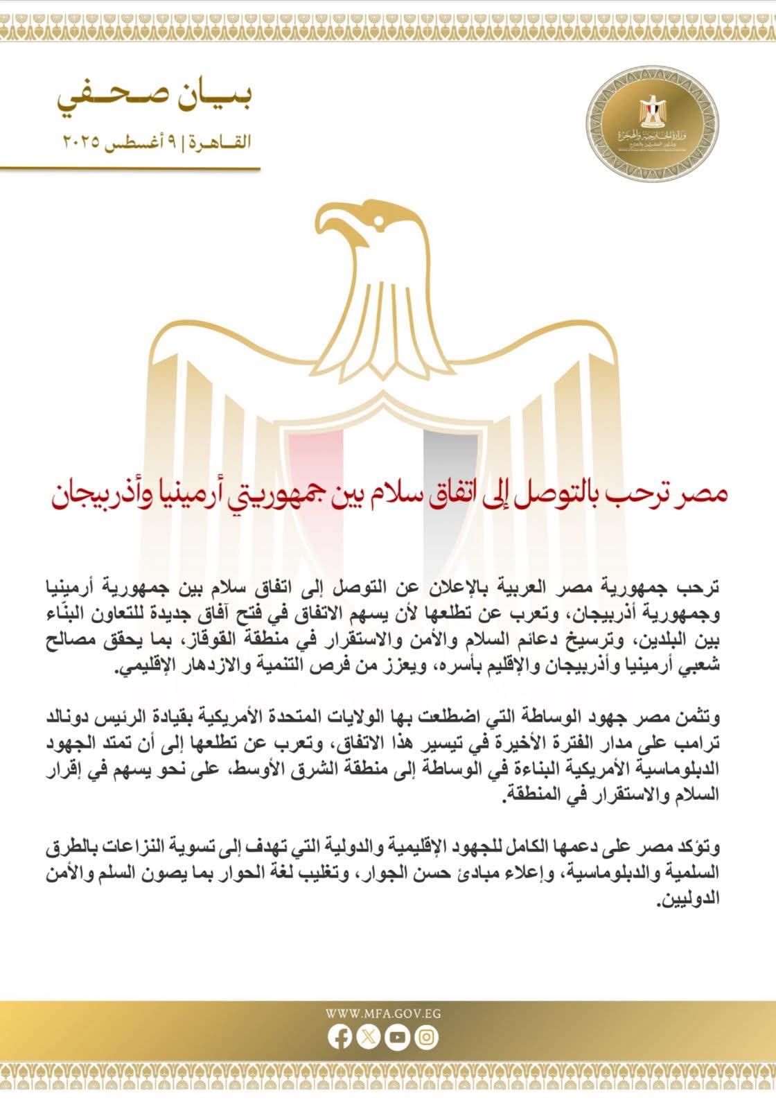 مصر ترحب بالتوصل إلى اتفاق سلام بين جمهوريتي أرمينيا وأذربيجان