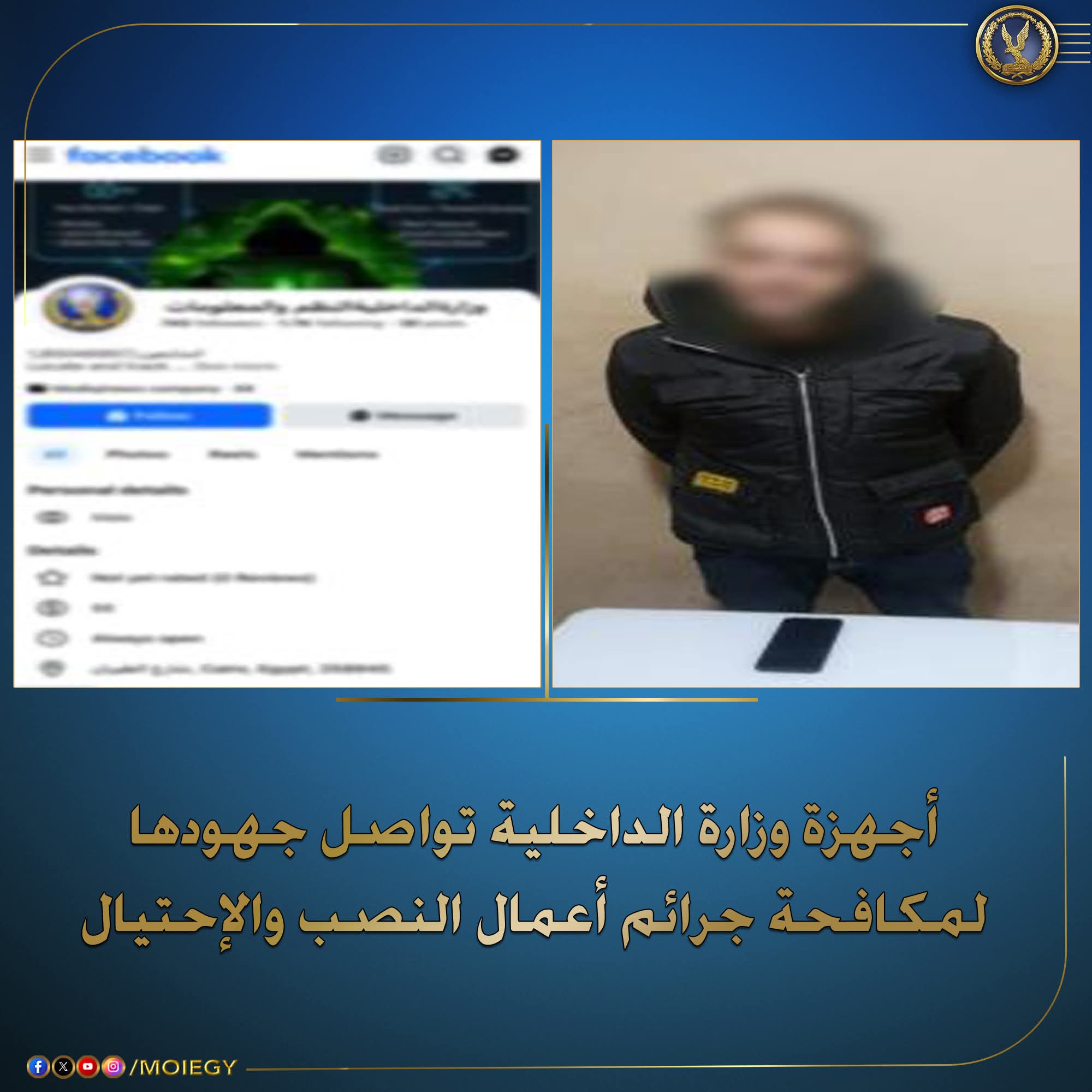 ضبط عاطل انتحل صفة «وزارة الداخلية» عبر مواقع التواصل للنصب والاحتيال على المواطنين بالغربية
