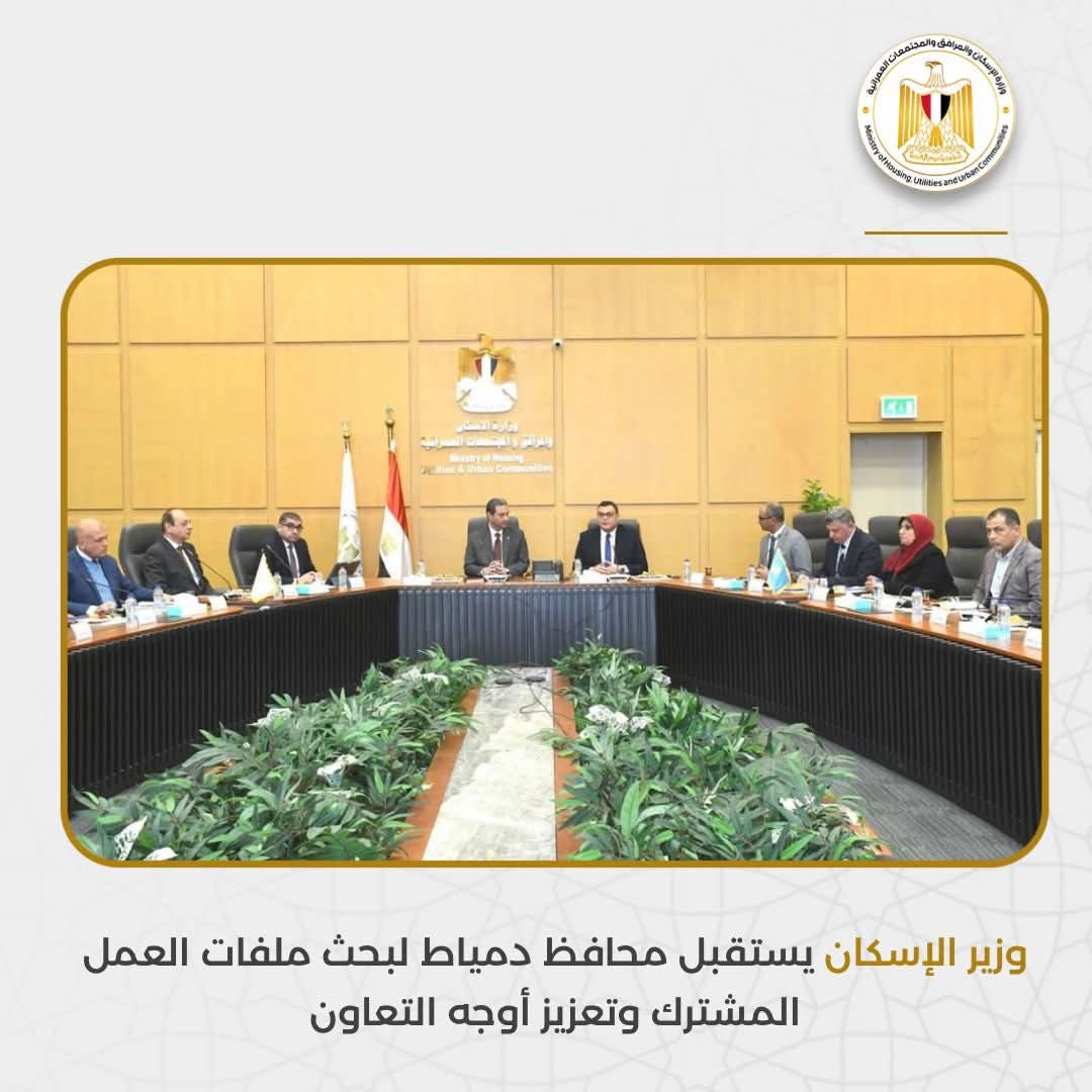 وزير الإسكان يبحث مع محافظ دمياط ملفات العمل المشترك وموقف مشروعات «حياة كريمة»