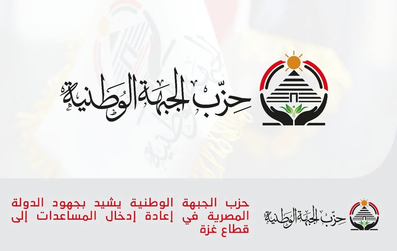 حزب الجبهة الوطنية يشيد بجهود مصر في دعم غزة ويطالب المجتمع الدولي بتحمّل مسؤولياته