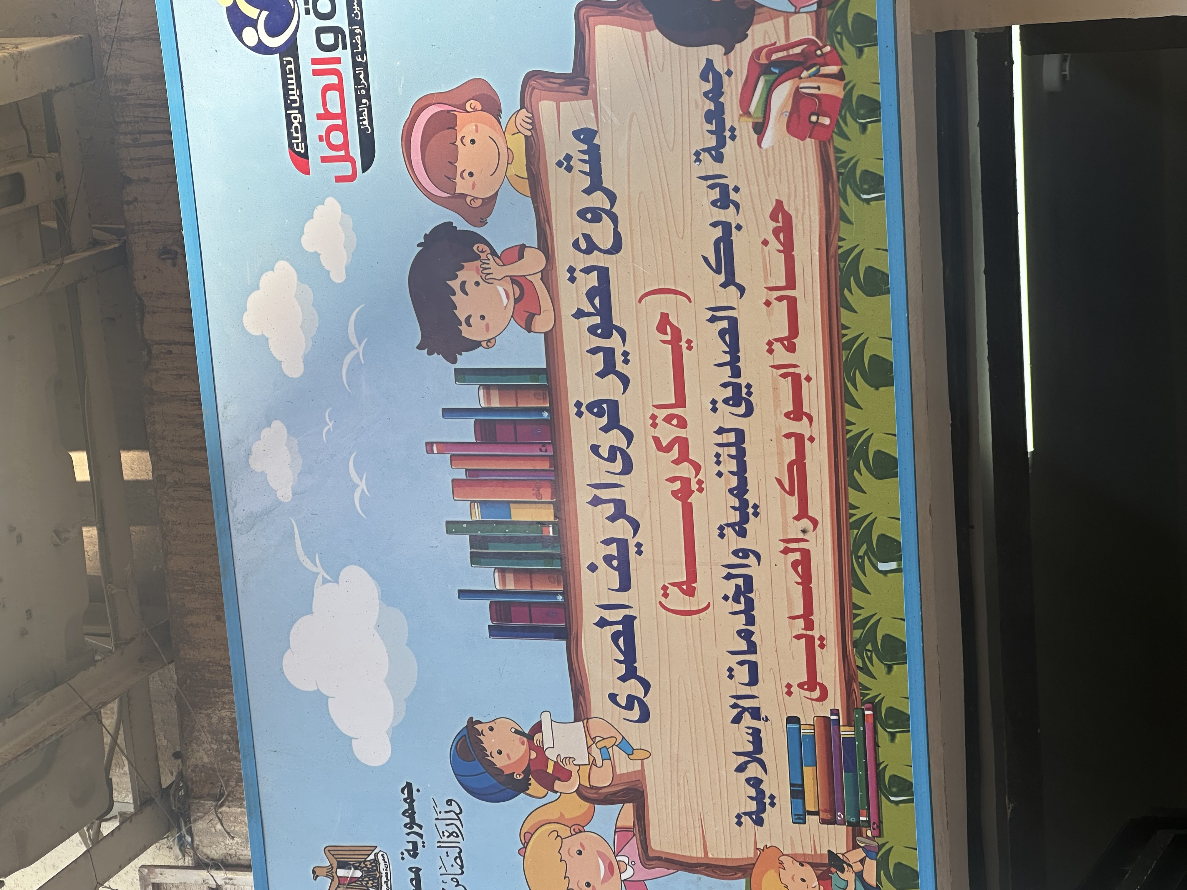 زيارة حضانة جمعية أبو بكر الصديق في الفيوم: التعلم باللعب ودعم الطفولة المبكرة (  خاص )