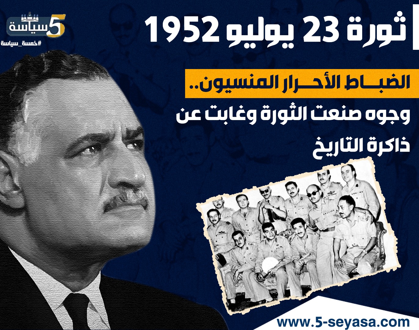 الضباط الأحرار المنسيون.. وجوه صنعت الثورة وغابت عن ذاكرة التاريخ