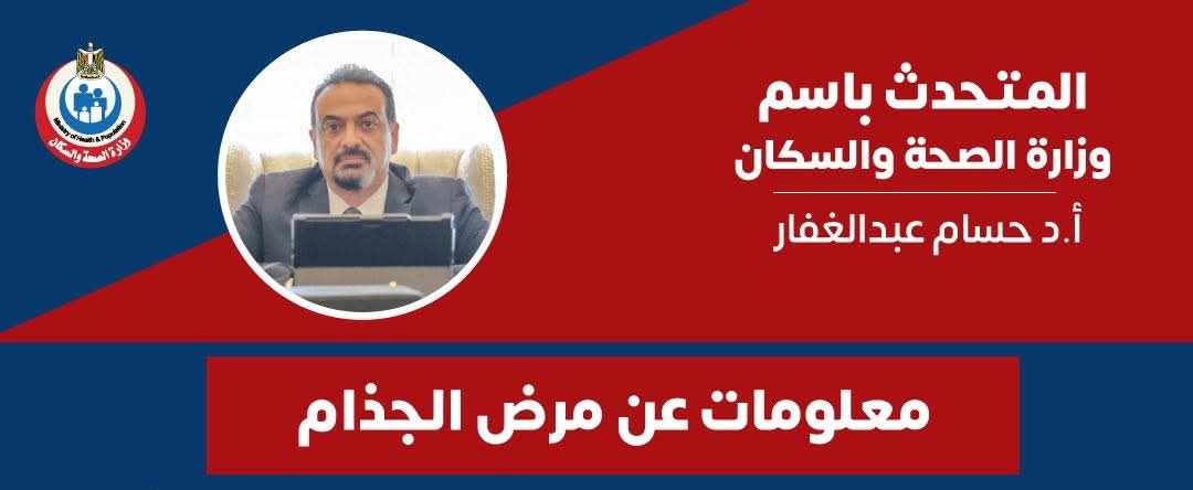 متحدث"الصحة": الجذام لا يُنقل بسهولة والعلاج متاح مجانًا في عيادات الوزارة