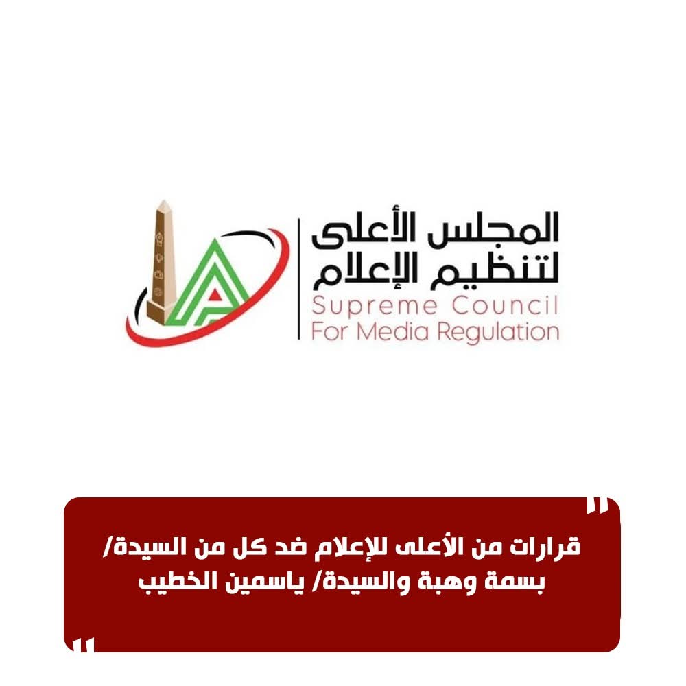 إجراءات قوية من الأعلى للإعلام ضد بسمة وهبة وياسمين الخطيب