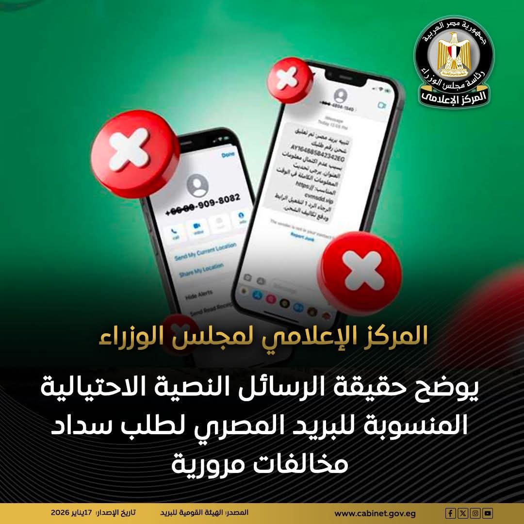 مجلس الوزراء يكشف حقيقة رسائل احتيالية منسوبة للبريد المصري بشأن سداد مخالفات مرورية