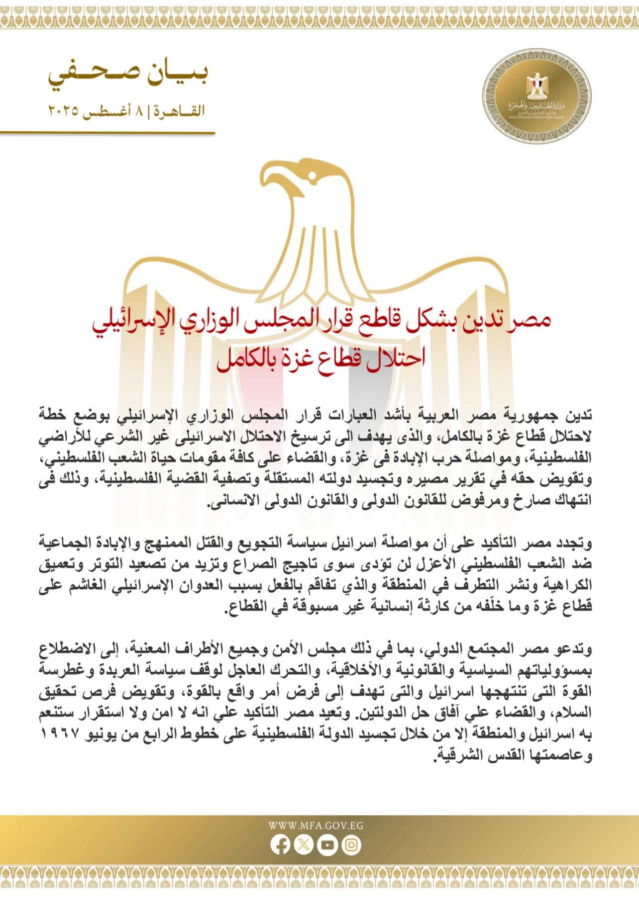 مصر تدين بشكل قاطع قرار المجلس الوزاري الإسرائيلي لاحتلال قطاع غزة بالكامل