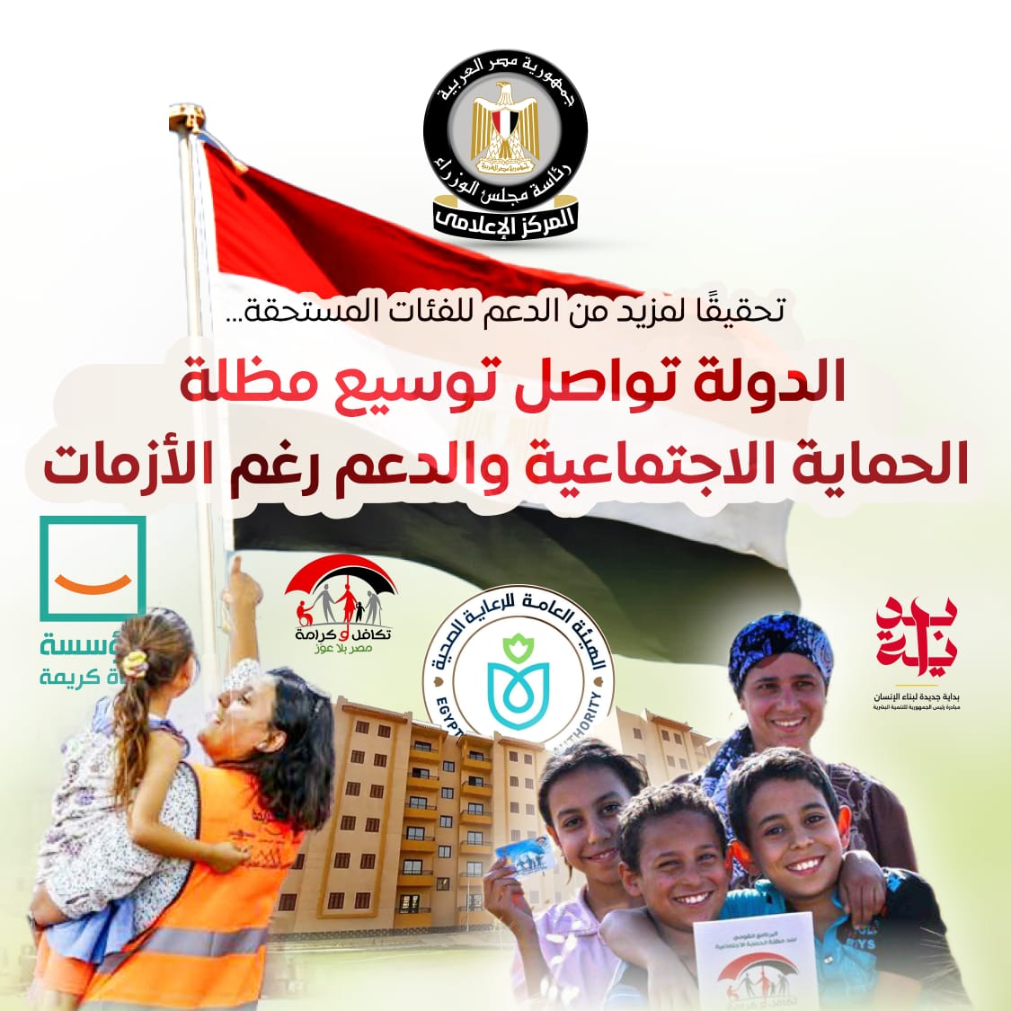 بالأرقام: تقرير شامل حول جهود الدولة لتعزيز شبكة الأمان الاجتماعي