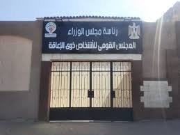 غرفة عمليات المجلس القومي للأشخاص ذوي الإعاقة تبدأ متابعة اليوم الأول من انتخابات مجلس الشيوخ 2025