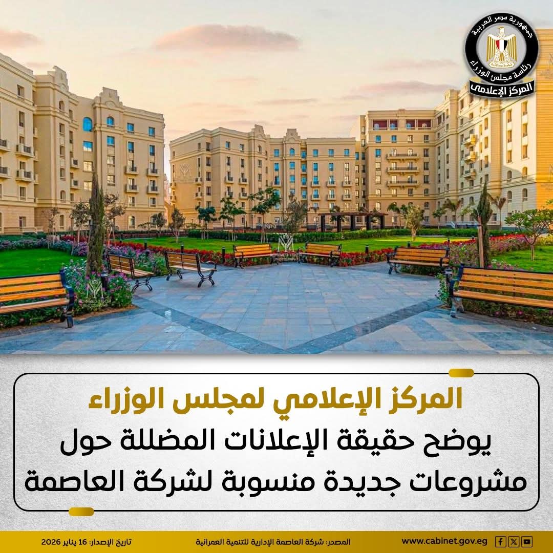 المركز الإعلامي لمجلس الوزراء يوضح حقيقة الإعلانات المضللة حول مشروعات جديدة منسوبة لشركة العاصمة