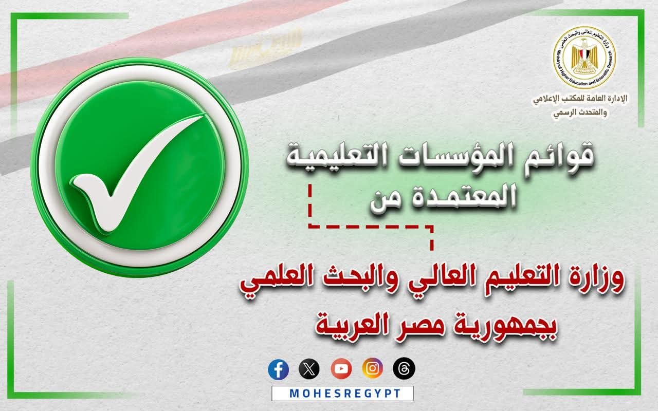 التعليم العالي تعلن القوائم المُحدثة لمؤسسات التعليم العالي المُعتمدة بجمهورية مصر العربية استعدادا لبدء المرحله الثانيه من التنسيق