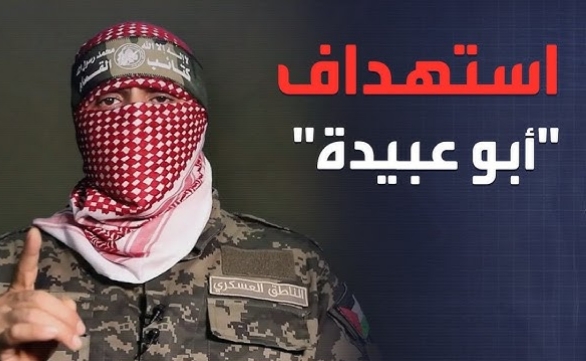 الاحتلال والشاباك يعلنان رسميا اغتيال أبو عبيدة