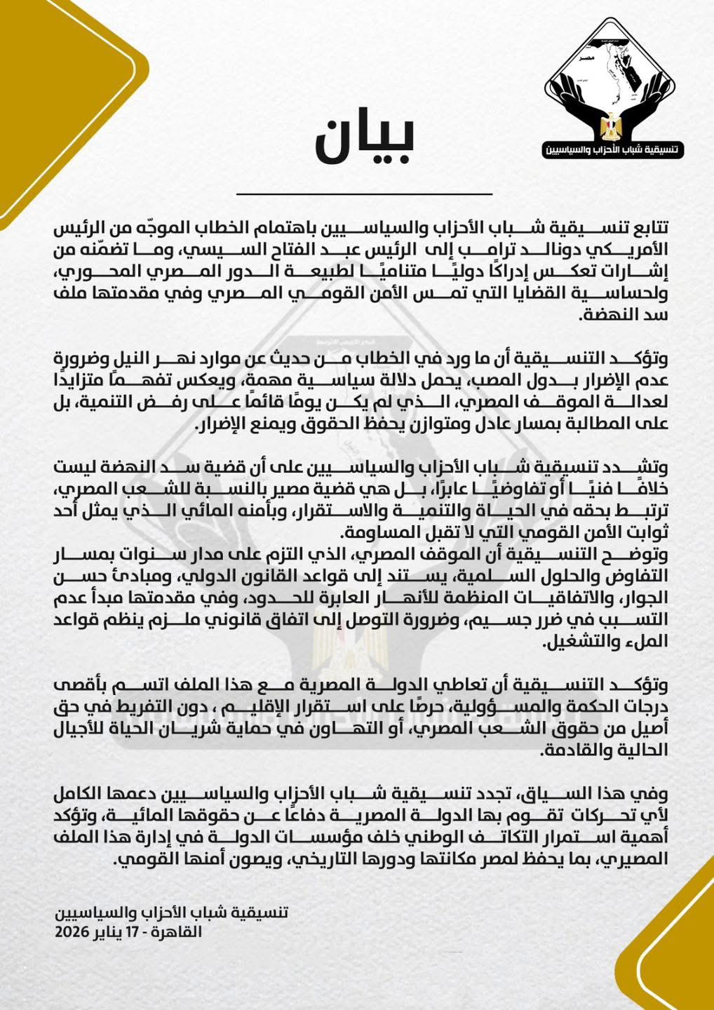 تنسيقية شباب الأحزاب: إشارات ترامب تعكس تفهمًا دوليًا لعدالة الموقف المصري في قضية سد النهضة