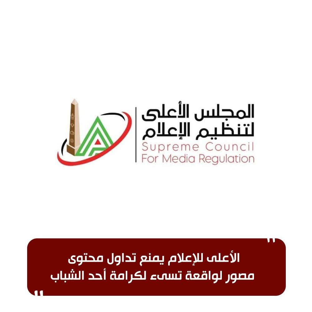 الأعلى للإعلام يمنع تداول محتوى مصور لواقعة تسيء لكرامة أحد الشباب